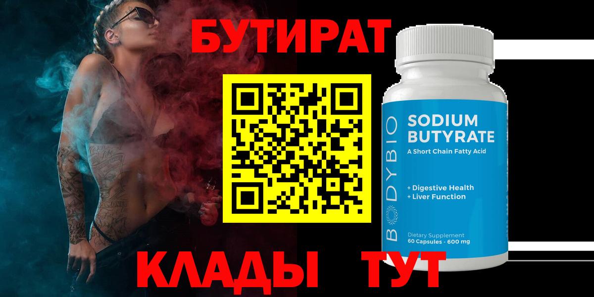 БУТИРАТ  Вход с VPN  Балашиха  БУТИРАТ бутандиол 
