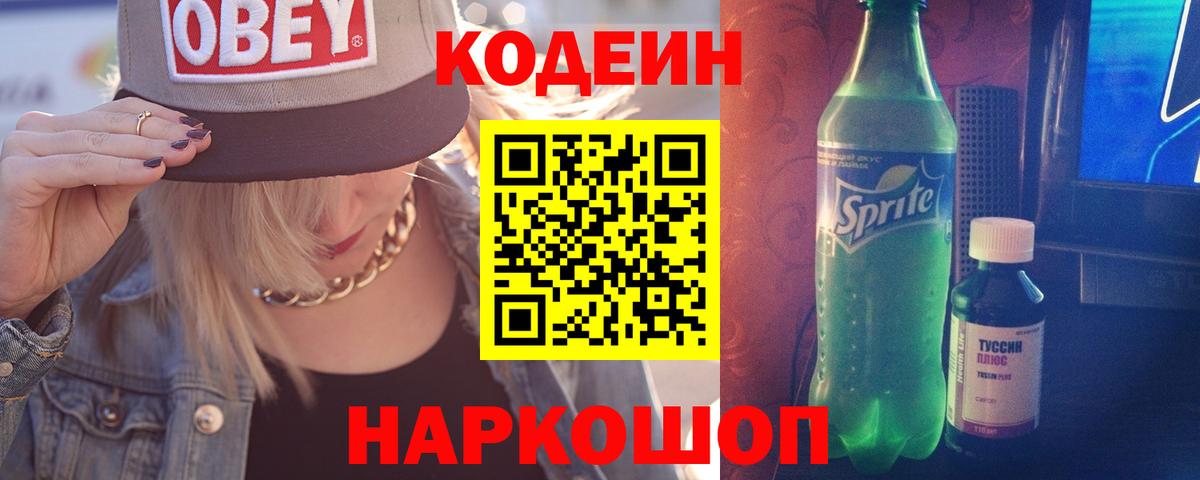 Балашиха  Кодеиновый сироп Lean Purple Drank  Кодеин Purple Drank  Вход с VPN 