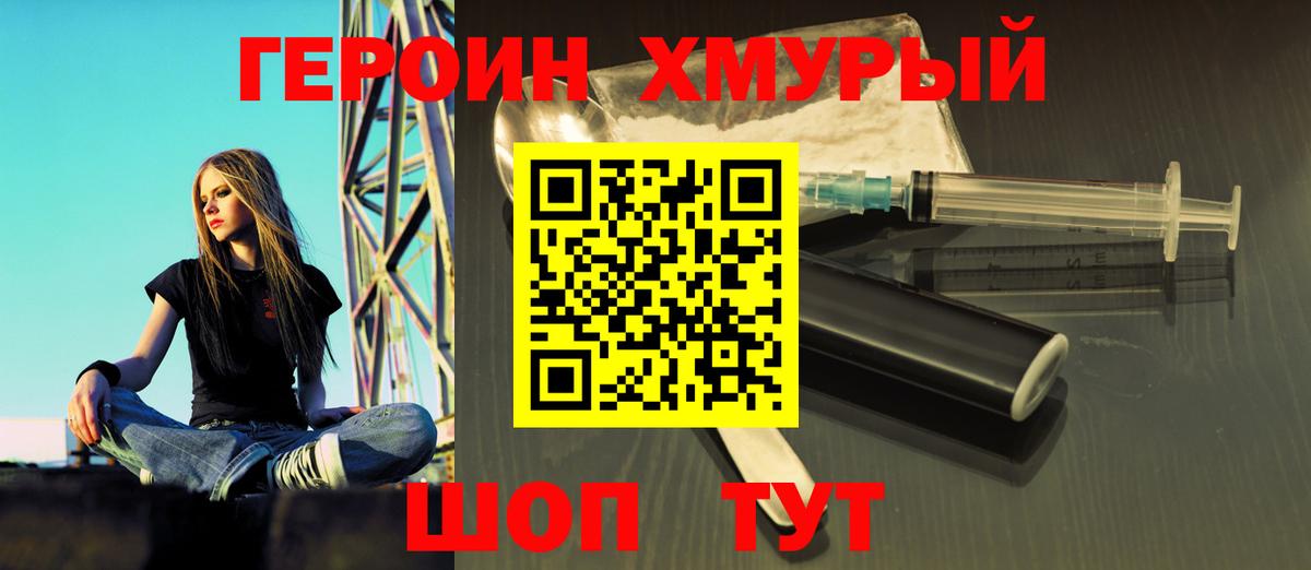 ГЕРОИН хмурый Балашиха